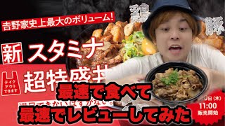 【大食い】吉野家の新メニュー[スタミナ超特盛丼]を最速で食べて最速でレビューして最速でYouTubeに上げてたった