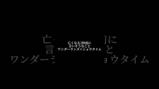 亡くなる1秒前に言いそうなこと　　　「ワンダーランズ×ショウタイム」編