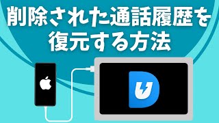 削除された通話履歴を復元する方法