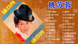 姚蘇蓉Yao Su Yong 姚苏蓉的经典歌曲 - 姚苏蓉经典老歌 - Best Songs Of Yao Su Yong ~歌詞版~好歌聽出好心情