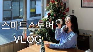 [VLOG] 스마트스토어 브이로그 퇴사 후 일년 반 / 마지막이라 생각했던 12월 / 매출 다시 상승..쇼핑 라이브커머스