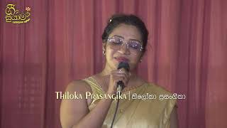 ඇයි නාවෙ මා සොයලා EI NAWE MA SOYALA cover by Thiloka Prasangika