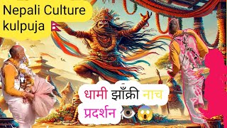 Nepali Culture Kulpuja । नेपाली रीति रिवाज , मुडुला कार्की बन्धु को कुल पुजा . @RawmanKarki #vlog