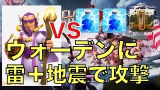 【旦那のクラクラ実況】グランドウォーデンを雷と地震で倒せるか！ライトニング強すぎ！【TH11攻撃してみた】