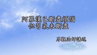 C202 厚觀法師說故事｜20080927 阿羅漢已斷盡煩惱，但習氣未斷盡