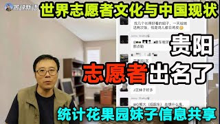 贵阳又出事了 志愿者收集花果园美女名单互换图谋不轨