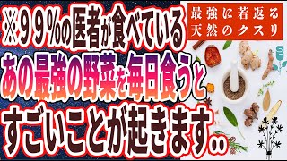 【ベストセラー】「９９％の医者が食べている「あの野菜の王様」を毎日食べると、本当に人生変わります」を世界一わかりやすく要約してみた【本要約】