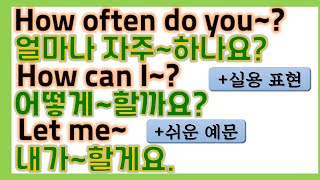 [왕초보 필수 영어] 얼마나 자주~해요(빈도 묻기) / 어떻게~할까요?(수단,방법묻기) / 제가~할게요(행동 말하기) / 매일 매일 실용 표현들을 익힙니다