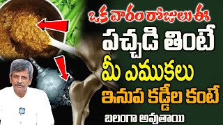 ఎముకలు ఇనుప కడ్డీల కంటే బలంగా అవుతాయి | Bones will become stronger than iron bars | Anjaneya raju