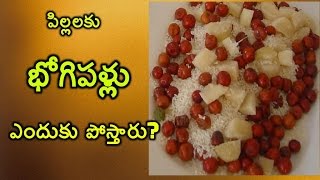 'Bhogi Pandlu' Significance | పిల్లలకు భోగిపళ్లు ఎందుకు పోస్తారు?