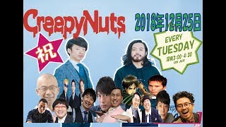 Creepy Nutsのオールナイトニッポン0(ZERO)2018年12月25日(トークのみ)