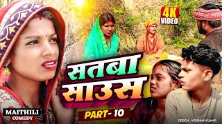 सतबा साउस (part-10)|| Satba Saus#Gamgharcomedy//Maithili Comedy#Comedy2025