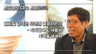 [서진영의 CEO서평(徐評) - 디지털 고객은 무엇에 열광하는가 (4)] 디지털에도 사람의 기척을 남기라