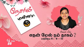 எதன் மேல் நம் தாகம்? | Nesarin Manna | Feb 24 2022