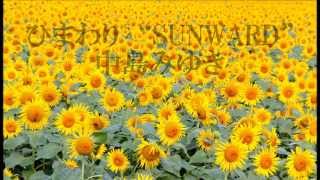 中島みゆき‐ひまわり“SUNWARD”　Cover　XXkurage