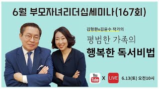 6월 부모자녀세미나 167회 평범한 가족의 행복한 독서비법