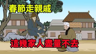 春節走親戚，這幾家人盡量不去，都是老祖宗過來人的經驗【諸子國學】#國學#為人處世#識人術#交往#生活經驗