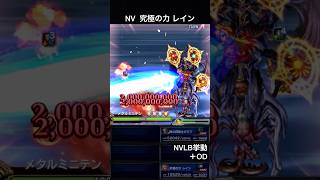 【FFBE】NV 究極の力 レイン（OD）※ODはムービーの為カット NVLB挙動