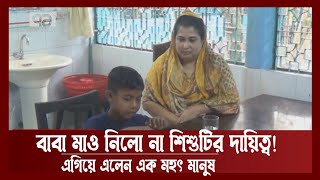 বাবা মা নিলো না দায়িত্ব; সব হারানো সুমিরের আশ্রয় জামালপুরের মেয়র | News | Ekattor TV