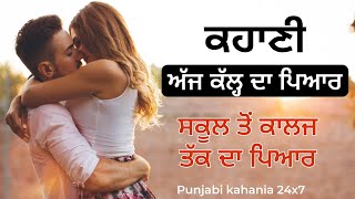 ਅੱਜ ਕੱਲ੍ਹ ਦਾ ਪਿਆਰ | New Punjabi Moral Story | Story Aaj Kal da Piyar school to college