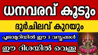 21 ദിവസത്തിനുള്ളിൽ ധനവരവ് കൂടാൻ പൂജാമുറിയിൽ ഈ 3 വസ്തുക്കൾ വെക്കൂ Astrology malayalam