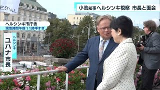 【中継】　小池知事ヘルシンキ視察　市長と面会