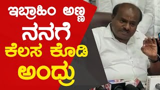 ಇಬ್ರಾಹಿಂ ಅಣ್ಣ ನನಗೆ ಕೆಲಸ ಕೊಡಿ ಅಂದ್ರು  | Political 360