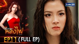 หลงไฟ | Ep.11 (Full Ep) | 14 เม.ย. 66 | GMM25