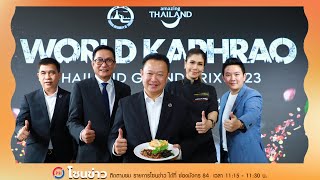 ททท. ดัน “ผัดกะเพรา” สู่เมนูระดับโลก รุกจัดงาน “World Kaphrao Thailand Grand Prix 2023”