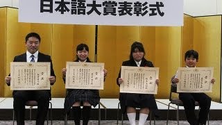 第４回日本語大賞表彰式＝宮城の高校生ら４人が受賞