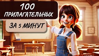 Как Запомнить 100 Прилагательных На Английском | Слова