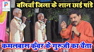 बलियाँ जिला के स्व-धुरान काका के प्रथम शिष्य छाई पांडे 80 साल के उम्र में भी गर्दा कबार दिए #chaita