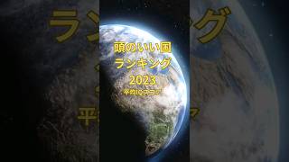 世界で頭がいい国 トップ10ランキング 2023 日本は。。#ランキング #iq #日本