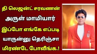 தி லெஜெண்ட் சரவணன் அருளின் மாமியார் இவங்க தானா? | Tamil Movies