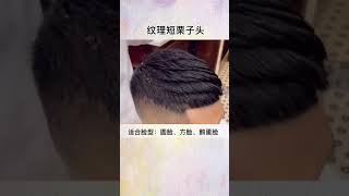 纹理短栗子头发型，适合脸型：圆脸、方脸、鹅蛋脸 #变瘦变美变好看 #快手魔发师 #美妆百万新星计划 快手