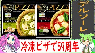 【冷凍食品レビュー】デルソーレのTHE PIZZA【VOICEVOX解説】