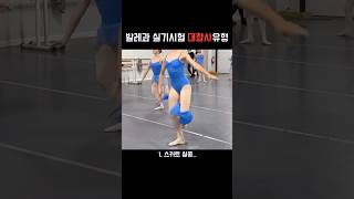 발레과 실기시험 혼돈의 카오스🚨#dance #발레 #발레리나 #발레리노