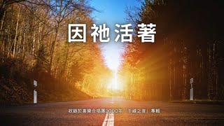 因祂活著 - 伊甸盲人喜樂合唱團