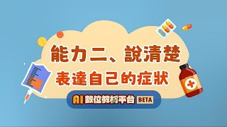 AI數位教材平台_用藥安全第3集-國語版