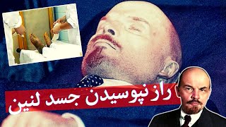 راز عجیب سالم ترین جسد دنیا، لنین رهبر انقلاب روسیه