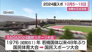 国民スポーツ大会と全国障害者スポーツ大会の会期決まる【佐賀発】 (21/08/31 11:53)