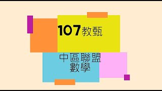 107教甄 中區聯盟國小數學解題 11~20  ，第17題請開字幕 ，有筆誤提醒