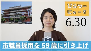 〈府内初〉市職員採用の受験資格が59歳に【ひらつーにゅーす】