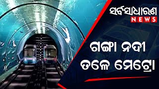 ଗଙ୍ଗା ନଦୀ ତଳେ ମେଟ୍ରୋ ||#sarbasadharananews #ganga #metro