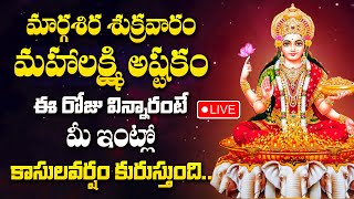 LIVE : MARGASIRA MASAM SPECIAL - GODDESS LAKSHMI DEVI DEVOTIONAL SONGS | TELUGU BHAKTI SONGS 2024