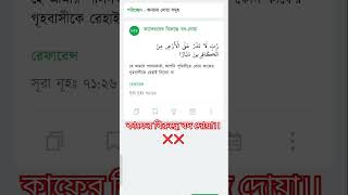 কাফের দের বিরুদ্ধে বদ দোয়া।। শিখুন।