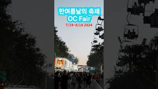 OC Fair 오렌지 카운티 페어 - 매년 100만명이 몰리는 축제  'Always a Good Time! 카니발 놀이기구 공연 전시회 #ocfair#오렌지카운티페어#미국여행