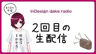 ２回目のライブ配信【InDesign】