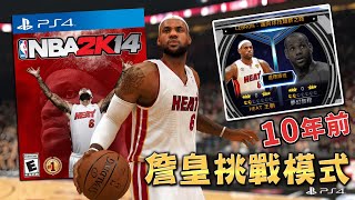 史上第一人４萬分🐐👑 讓我們回到10年前「2K14」詹姆斯 LeBron James 挑戰模式！