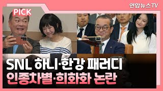 [핫클릭] SNL 하니·한강 패러디…인종차별·희화화 논란 外 / 연합뉴스TV (YonhapnewsTV)